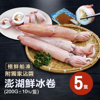 【築地一番鮮】澎湖生鮮熟凍冰卷5隻(200g/隻)