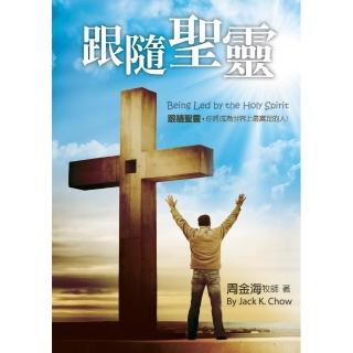 跟隨聖靈（精裝）