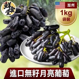 【鮮食堂 預購】重量級 進口無籽月亮葡萄6kg(1kg/袋/共6袋)