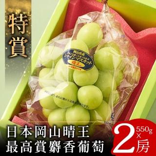 【日本空運-中秋禮盒】特賞-岡山晴王頂級麝香葡萄2房折價券組(550g/房)
