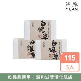 【阿原】白鶴草皂3入組(青草藥製成手工皂)