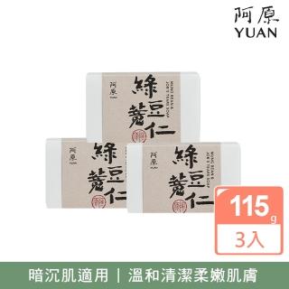 【阿原】綠豆薏仁皂3入組(青草藥製成手工皂)