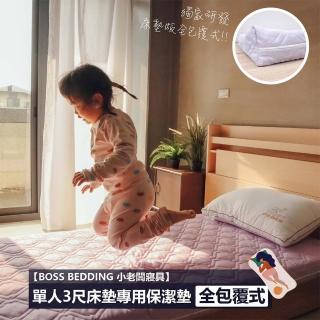 【BOSS BEDDING 小老闆寢具】單人3尺床墊專用防潑水保潔墊(獨家全包覆式床墊專用防潑水保潔墊)