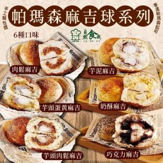 【拌伴餐飲】自然食哉-帕瑪森麻吉球系列(6款可以選擇)