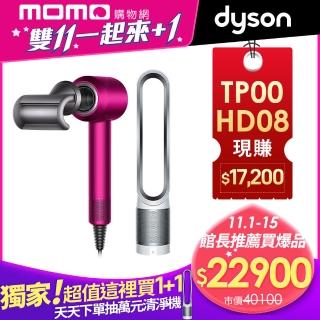 【dyson 戴森】HD08 全新版吹風機(全桃紅色)+PureCool TP00空氣清淨機1+1超值組