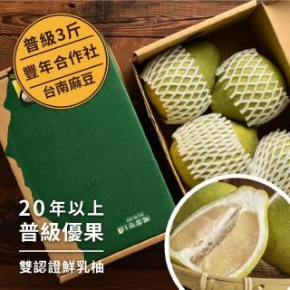 【BitByBit產地咬一口】產銷履歷認證臺南麻豆 20年鮮奶文旦1盒(3斤 每盒約4顆 中秋柚子)