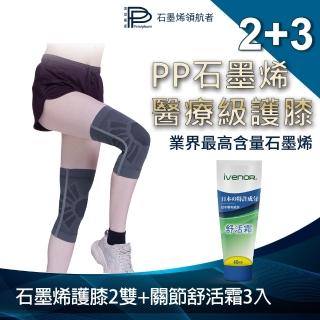 【PP 波瑟楓妮】二代醫療級石墨烯護膝2雙+關節舒活霜3入(減輕膝蓋負擔 巧奇肢體裝具未滅菌)