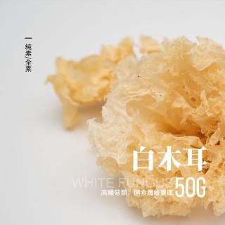 【初衣食伍】白木耳50g(雪耳 銀耳 膠質 銀耳湯 紅棗 配料 冰品 養生食材 銀耳蓮子 冰糖蓮子 乾貨)