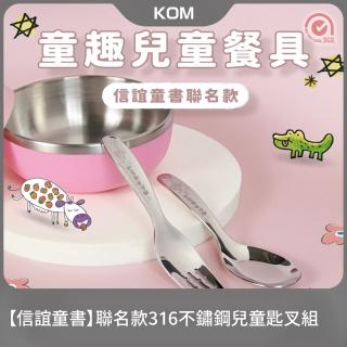【KOM】信誼童書聯名款兒童匙叉組(兒童平底匙1入+兒童叉1入)