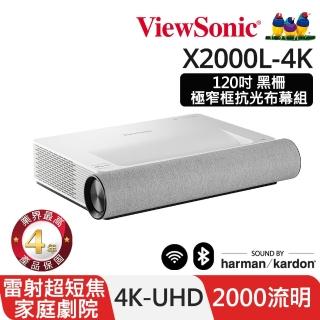 【ViewSonic 優派】X2000L-4K 4K HDR 超短焦智慧雷射電視投影機(2000流明+120吋抗光布幕)