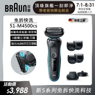 【德國百靈BRAUN】新5系列免拆快洗電動刮鬍刀/電鬍刀 51-M4500cs(德國工藝)