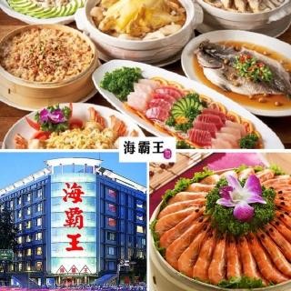 【海霸王】9/2偷殺!四季料理歡聚 桌席餐券(10人份)