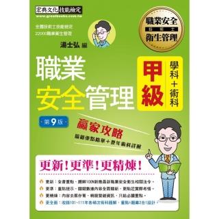 【職安新法＋工安時事＋全新題庫】最新職業安全管理甲級 贏家攻略（重點精華＋精選試題）增修訂九版