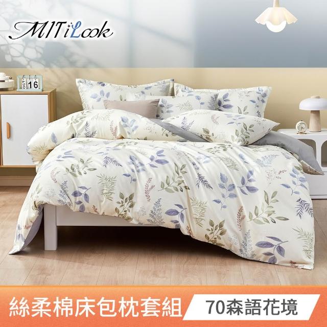 【MIT iLook】台灣製絲柔棉床包枕套組(多款可選-子)