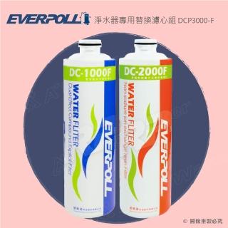 【EVERPOLL】守護升級全效淨水器專用濾心/濾芯DCP3000F(DC1000F+DC2000F)