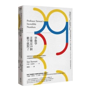 學數學，弄懂這39個數字就對了
