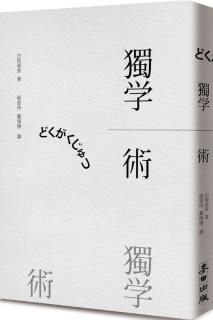 獨學術（二版）