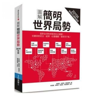 圖解簡明世界局勢2019年版