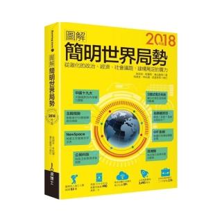 圖解簡明世界局勢2018年版