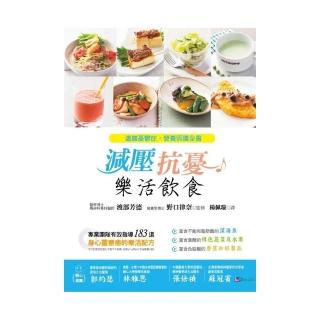 減壓、抗憂　樂活飲食――遠離憂鬱症，營養照護全書