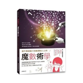 這不是超能力但能操控人心的魔數術學