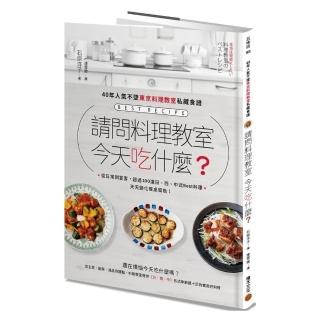 請問料理教室  今天吃什麼？