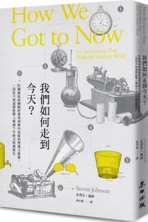 我們如何走到今天？