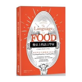 餐桌上的語言學家：從菜單看全球飲食文化史