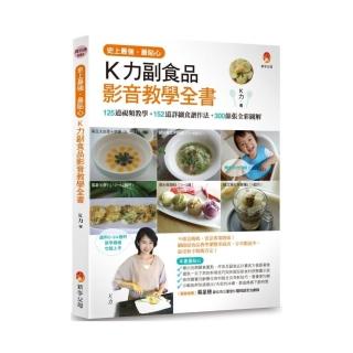 史上最強、最貼心K力副食品影音教學全書