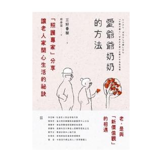 愛爺爺奶奶的方法：「照護專家」分享讓老人家開心生活的祕訣