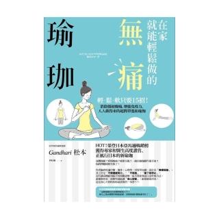 在家就能輕鬆做的無痛瑜珈