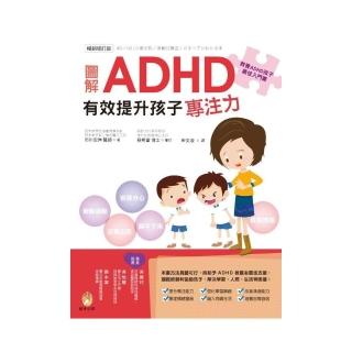 圖解ＡＤＨＤ 有效提升孩子專注力【暢銷修訂版】
