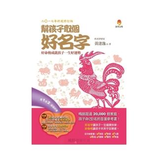 幫孩子取個好名字【2017年好運修訂版】