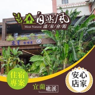【享樂券】安心店家 礁溪自然風溫泉-（A）精緻雙人套房 住宿乙晚$1988