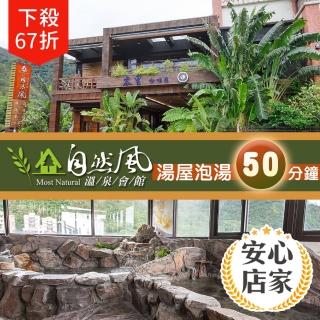 【享樂券】安心店家 礁溪-自然風溫泉會館-享受自然半露天暖湯專案