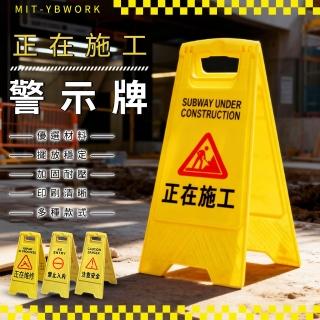 正在施工告示牌 施工中  正在施工維修牌  黃色警示牌 B-YBWORK(安全標識牌 正在施工A字牌 塑膠告示牌)