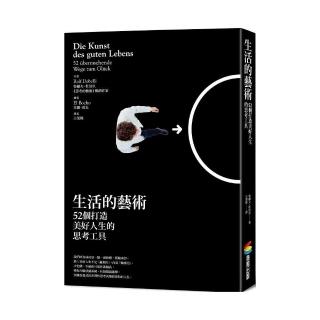 生活的藝術：52個打造美好人生的思考工具