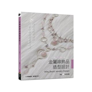 金屬線飾品造型設計（暢銷修訂版）