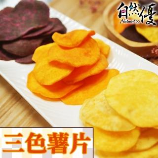 【自然優】三色薯片210g(脆片系列)
