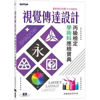 視覺傳達設計丙級檢定學術科應檢寶典｜最新修訂試題（112年啟用）