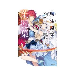轉生魔王茱麗葉2