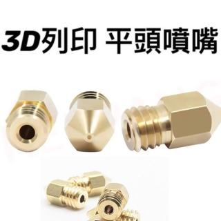 【Ainmax 艾買氏】3D列印 平頭噴嘴(1.75 / 0.2mm)