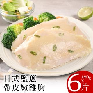 【小鮮肉】日式鹽蔥帶皮嫩雞胸12片(180g/片)