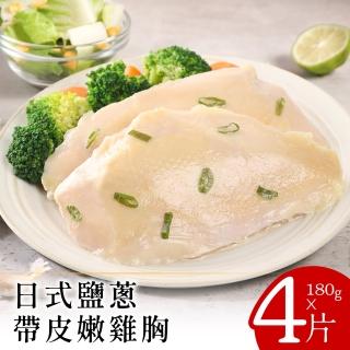 【小鮮肉】日式鹽蔥帶皮嫩雞胸7片(180g/片)