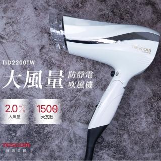 【TESCOM】防靜電大風量吹風機(TID2200TW)