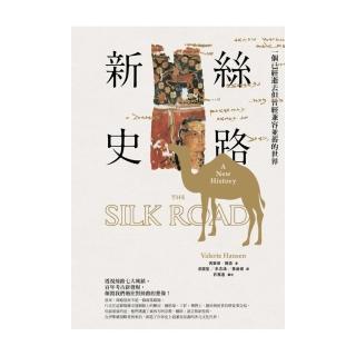 絲路新史：一個已經逝去但曾經兼容並蓄的世界