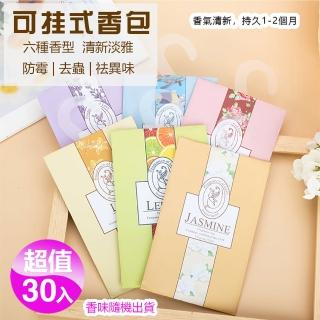 【KCS 嚴選】可掛式香氛包-30入(六種香味隨機出貨)