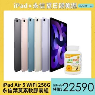 永信葉黃素軟膠囊組【Apple 蘋果】iPad Air 5 平板電腦(10.9吋/WiFi/256G)