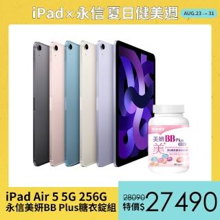 永信美妍BB Plus糖衣錠組【Apple 蘋果】iPad Air 5 平板電腦(10.9吋/5G/256G)