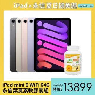 永信葉黃素軟膠囊組【Apple 蘋果】2021 iPad mini 6 平板電腦(8.3吋/WiFi/64G)